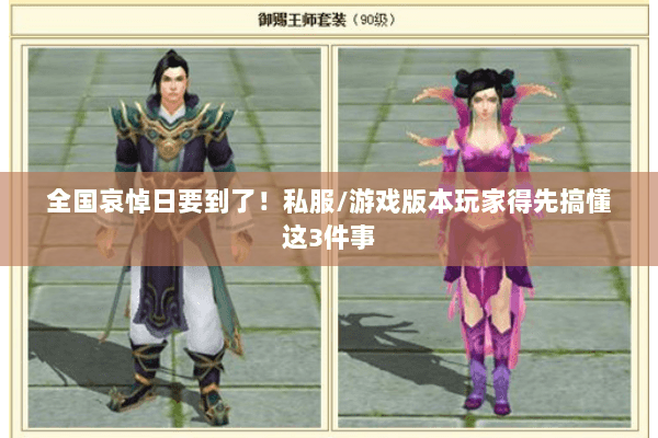 全国哀悼日要到了！私服/游戏版本玩家得先搞懂这3件事