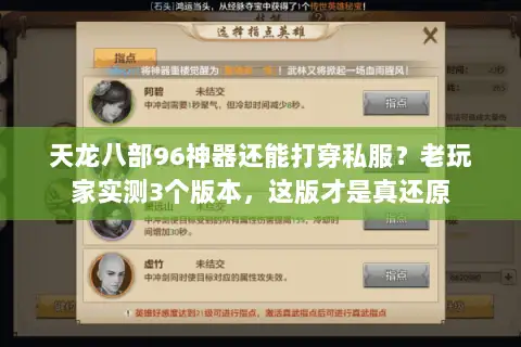 天龙八部96神器还能打穿私服？老玩家实测3个版本，这版才是真还原