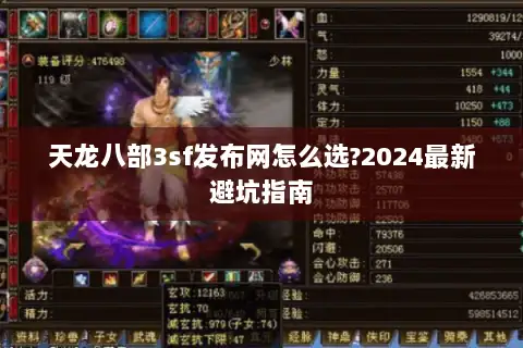 天龙八部3sf发布网怎么选?2024最新避坑指南 天龙八部3sf发布网怎么选?2024最新避坑指南
