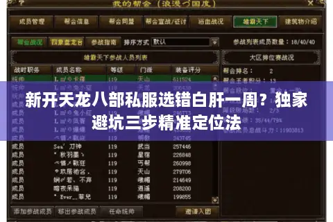 新开天龙八部私服选错白肝一周？独家避坑三步精准定位法