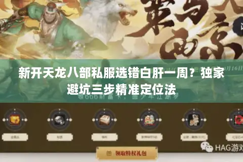 新开天龙八部私服选错白肝一周？独家避坑三步精准定位法