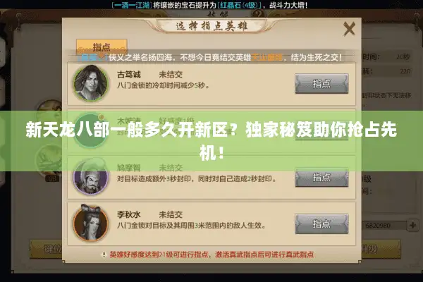 新天龙八部一般多久开新区?独家秘笈助你抢占先机! 新天龙八部一般多久开新区?独家秘笈助你抢占先机!