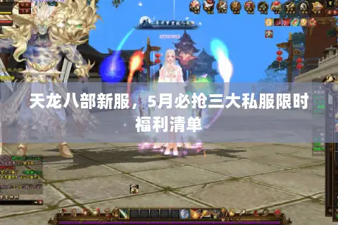 天龙八部新服,5月必抢三大私服限时福利清单 天龙八部新服,5月必抢三大私服限时福利清单