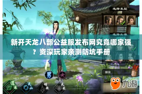 新开天龙八部公益服发布网究竟哪家强？资深玩家亲测防坑手册