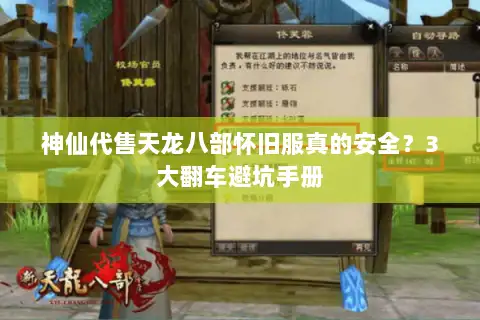 神仙代售天龙八部怀旧服真的安全?3大翻车避坑手册 神仙代售天龙八部怀旧服真的安全?3大翻车避坑手册