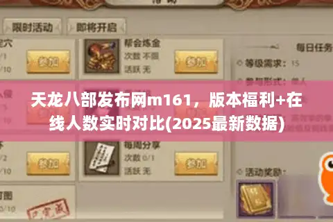 天龙八部发布网m161,版本福利+在线人数实时对比(2025最新数据) 天龙八部发布网m161,版本福利+在线人数实时对比(2025最新数据)