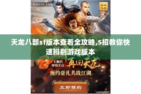 天龙八部sf版本查看全攻略,5招教你快速辨别游戏版本