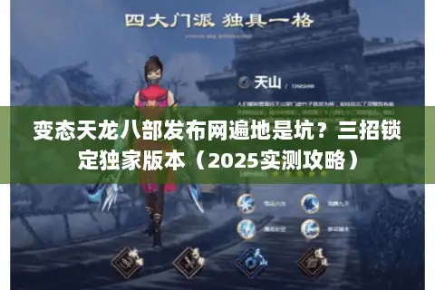 变态天龙八部发布网遍地是坑？三招锁定独家版本（2025实测攻略）