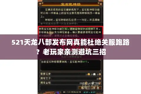 521天龙八部发布网真能杜绝关服跑路?老玩家亲测避坑三招 521天龙八部发布网真能杜绝关服跑路?老玩家亲测避坑三招