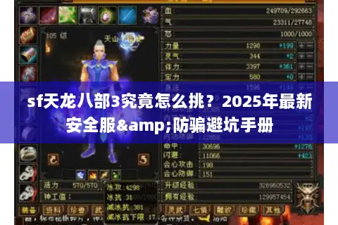 sf天龙八部3究竟怎么挑?2025年最新安全服&防骗避坑手册 sf天龙八部3究竟怎么挑?2025年最新安全服&防骗避坑手册