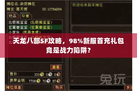 天龙八部SF攻略，98%新服首充礼包竟是战力陷阱？