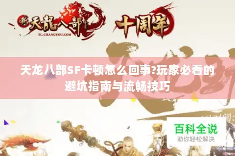 天龙八部SF卡顿怎么回事?玩家必看的避坑指南与流畅技巧
