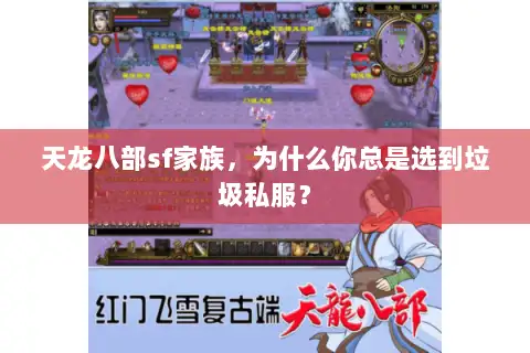 天龙八部sf家族,为什么你总是选到垃圾私服? 天龙八部sf家族,为什么你总是选到垃圾私服?