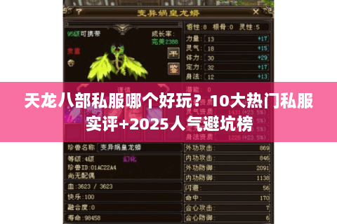 天龙八部私服哪个好玩?10大热门私服实评+2025人气避坑榜 天龙八部私服哪个好玩?10大热门私服实评+2025人气避坑榜