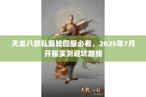 天龙八部私服轮回服必看,2025年7月开服实测避坑路线 天龙八部私服轮回服必看,2025年7月开服实测避坑路线