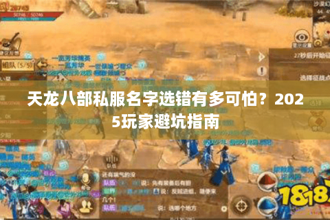 天龙八部私服名字选错有多可怕?2025玩家避坑指南 天龙八部私服名字选错有多可怕?2025玩家避坑指南