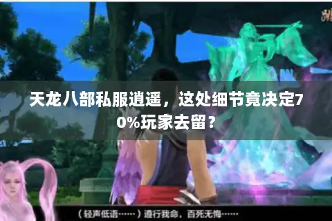 天龙八部私服逍遥，这处细节竟决定70%玩家去留？