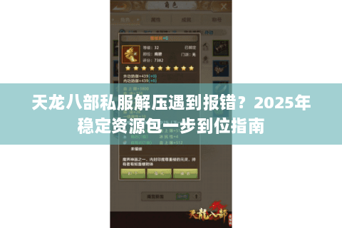 天龙八部私服解压遇到报错？2025年稳定资源包一步到位指南