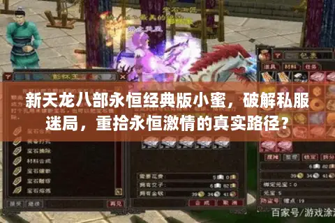新天龙八部永恒经典版小蜜，破解私服迷局，重拾永恒激情的真实路径？