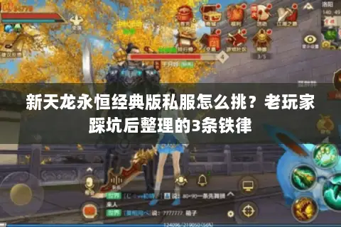 新天龙永恒经典版私服怎么挑?老玩家踩坑后整理的3条铁律 新天龙永恒经典版私服怎么挑?老玩家踩坑后整理的3条铁律