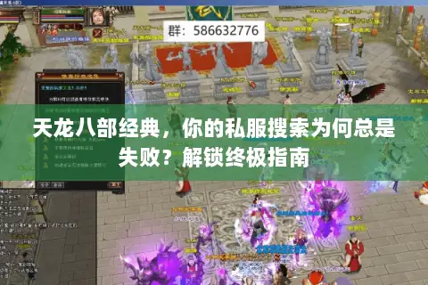 天龙八部经典,你的私服搜索为何总是失败?解锁终极指南 天龙八部经典,你的私服搜索为何总是失败?解锁终极指南
