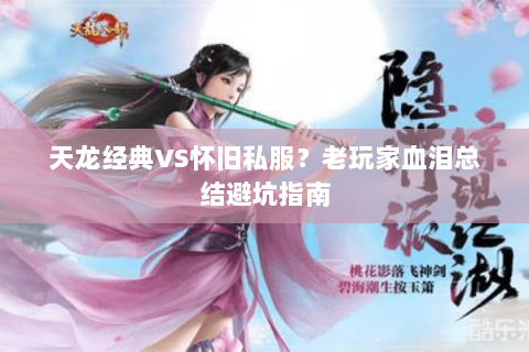 天龙经典VS怀旧私服？老玩家血泪总结避坑指南