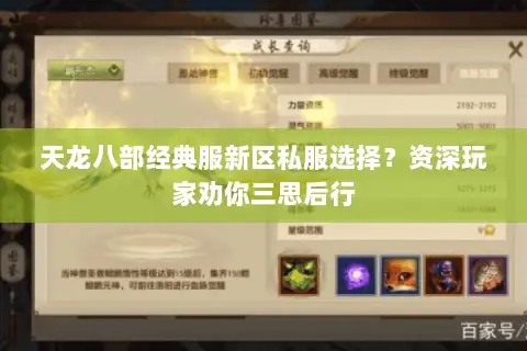 天龙八部经典服新区私服选择?资深玩家劝你三思后行 天龙八部经典服新区私服选择?资深玩家劝你三思后行