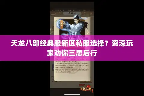 天龙八部经典服新区私服选择?资深玩家劝你三思后行 天龙八部经典服新区私服选择?资深玩家劝你三思后行