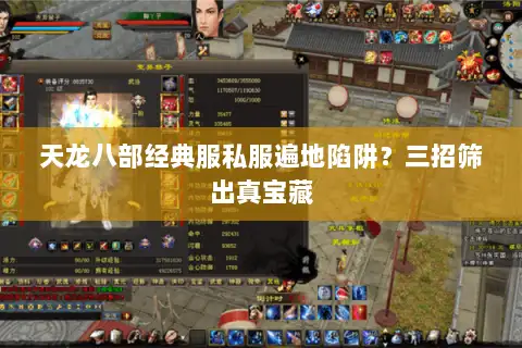 天龙八部经典服私服遍地陷阱？三招筛出真宝藏