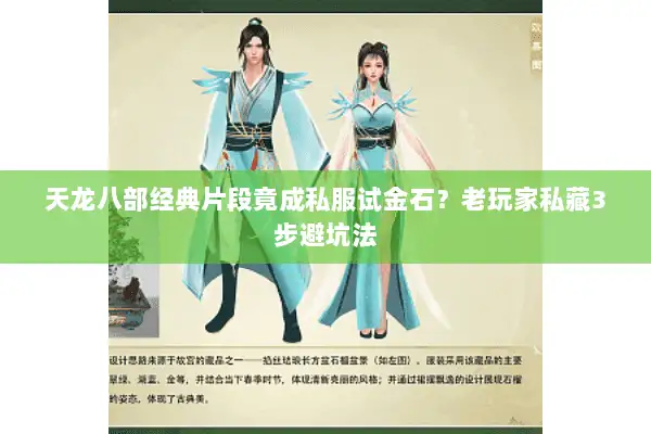 天龙八部经典片段竟成私服试金石？老玩家私藏3步避坑法