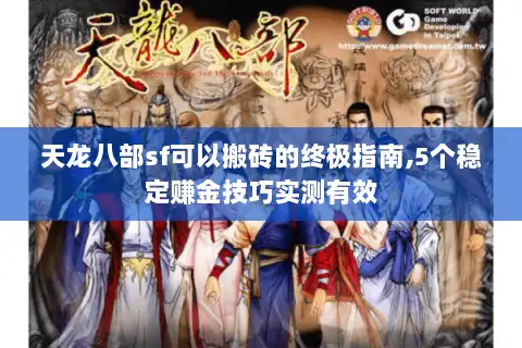 天龙八部sf可以搬砖的终极指南,5个稳定赚金技巧实测有效