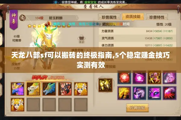 天龙八部sf可以搬砖的终极指南,5个稳定赚金技巧实测有效