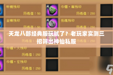 天龙八部经典服玩腻了？老玩家实测三招筛出神仙私服