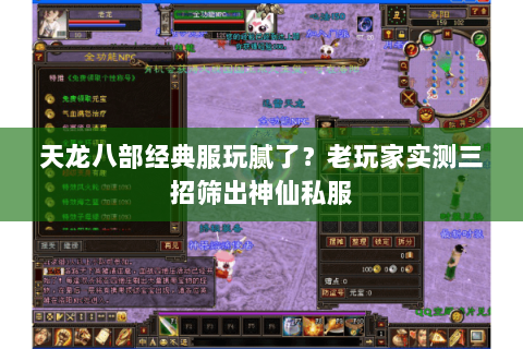 天龙八部经典服玩腻了？老玩家实测三招筛出神仙私服