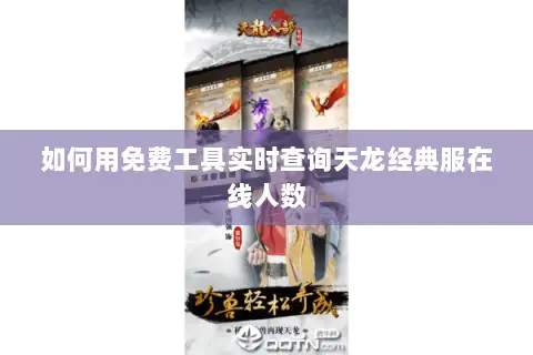 如何用免费工具实时查询天龙经典服在线人数