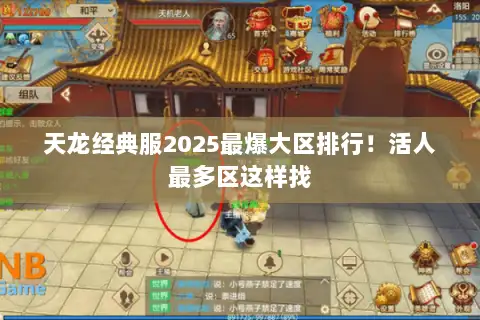 天龙经典服2025最爆大区排行！活人最多区这样找