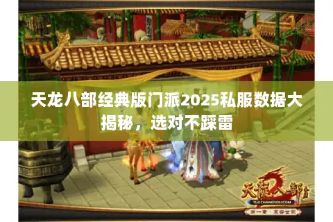 天龙八部经典版门派2025私服数据大揭秘,选对不踩雷 天龙八部经典版门派2025私服数据大揭秘,选对不踩雷
