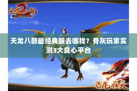 天龙八部最经典服去哪找？骨灰玩家实测3大良心平台