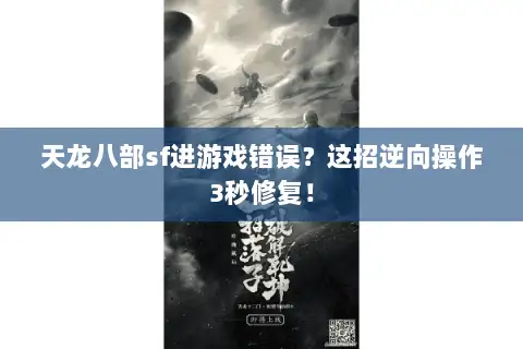 天龙八部sf进游戏错误？这招逆向操作3秒修复！