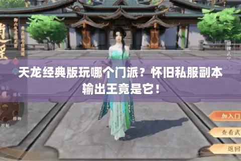 天龙经典版玩哪个门派?怀旧私服副本输出王竟是它! 天龙经典版玩哪个门派?怀旧私服副本输出王竟是它!