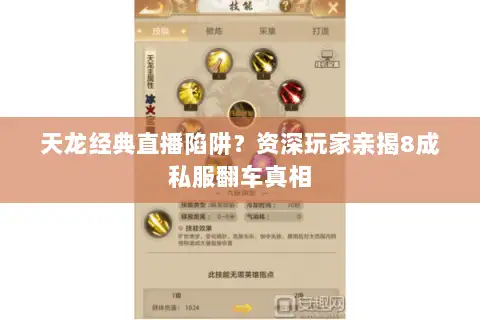 天龙经典直播陷阱？资深玩家亲揭8成私服翻车真相