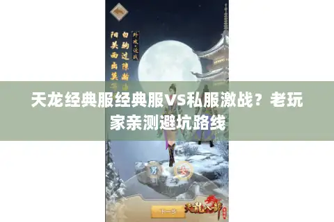 天龙经典服经典服VS私服激战?老玩家亲测避坑路线 天龙经典服经典服VS私服激战?老玩家亲测避坑路线