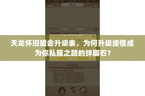 天龙怀旧盟会升级表,为何升级缓慢成为你私服之路的绊脚石? 天龙怀旧盟会升级表,为何升级缓慢成为你私服之路的绊脚石?