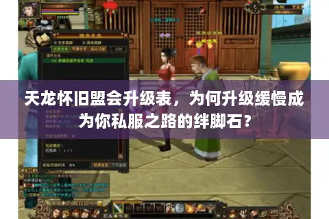 天龙怀旧盟会升级表,为何升级缓慢成为你私服之路的绊脚石? 天龙怀旧盟会升级表,为何升级缓慢成为你私服之路的绊脚石?