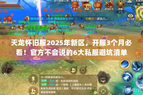 天龙怀旧服2025年新区，开服3个月必看！官方不会说的6大私服避坑清单