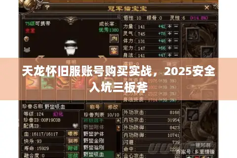 天龙怀旧服账号购买实战，2025安全入坑三板斧