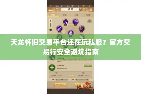 天龙怀旧交易平台还在玩私服？官方交易行安全避坑指南