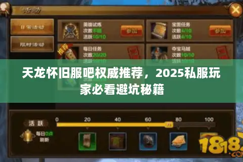 天龙怀旧服吧权威推荐，2025私服玩家必看避坑秘籍