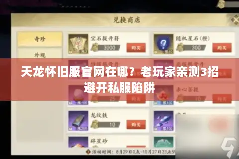 天龙怀旧服官网在哪？老玩家亲测3招避开私服陷阱
