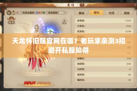 天龙怀旧服官网在哪？老玩家亲测3招避开私服陷阱